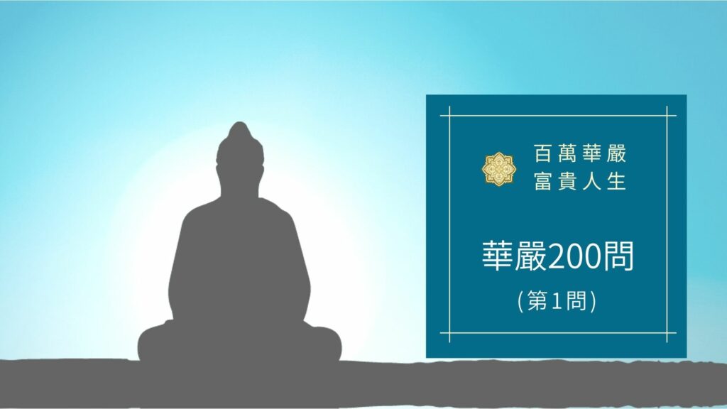 華嚴經200問-華嚴第1問