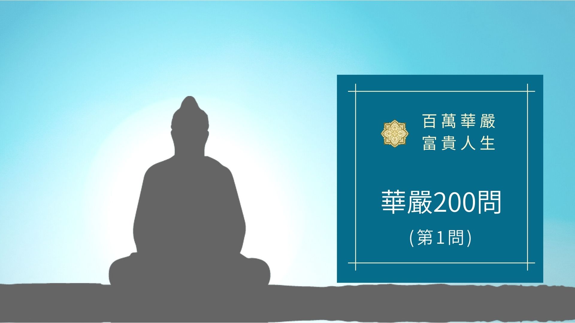 華嚴經200問-華嚴第1問