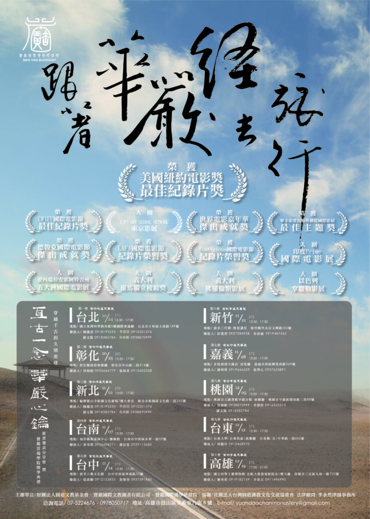跟著華嚴經去旅行+發表會海報