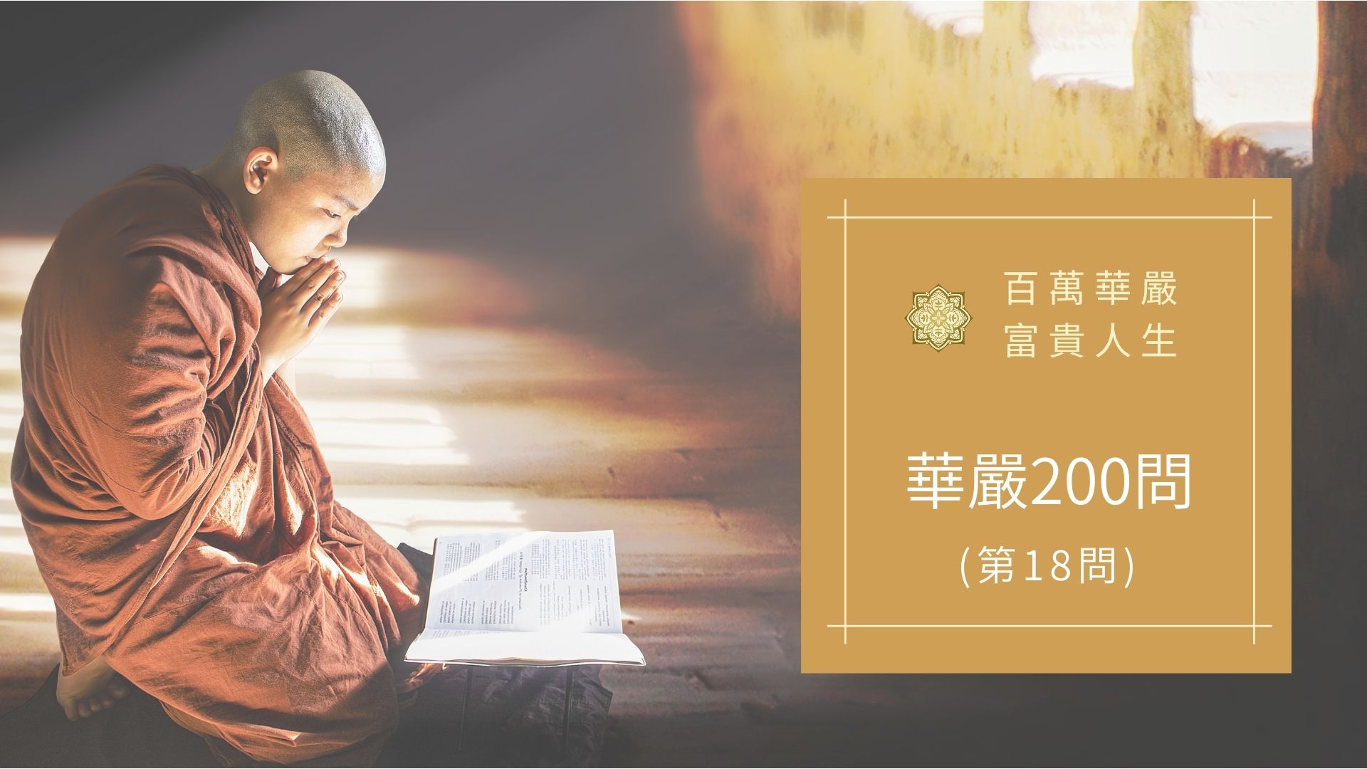 華嚴經200問的第18問