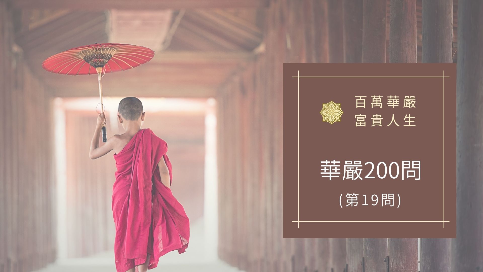 華嚴經200問的第19問