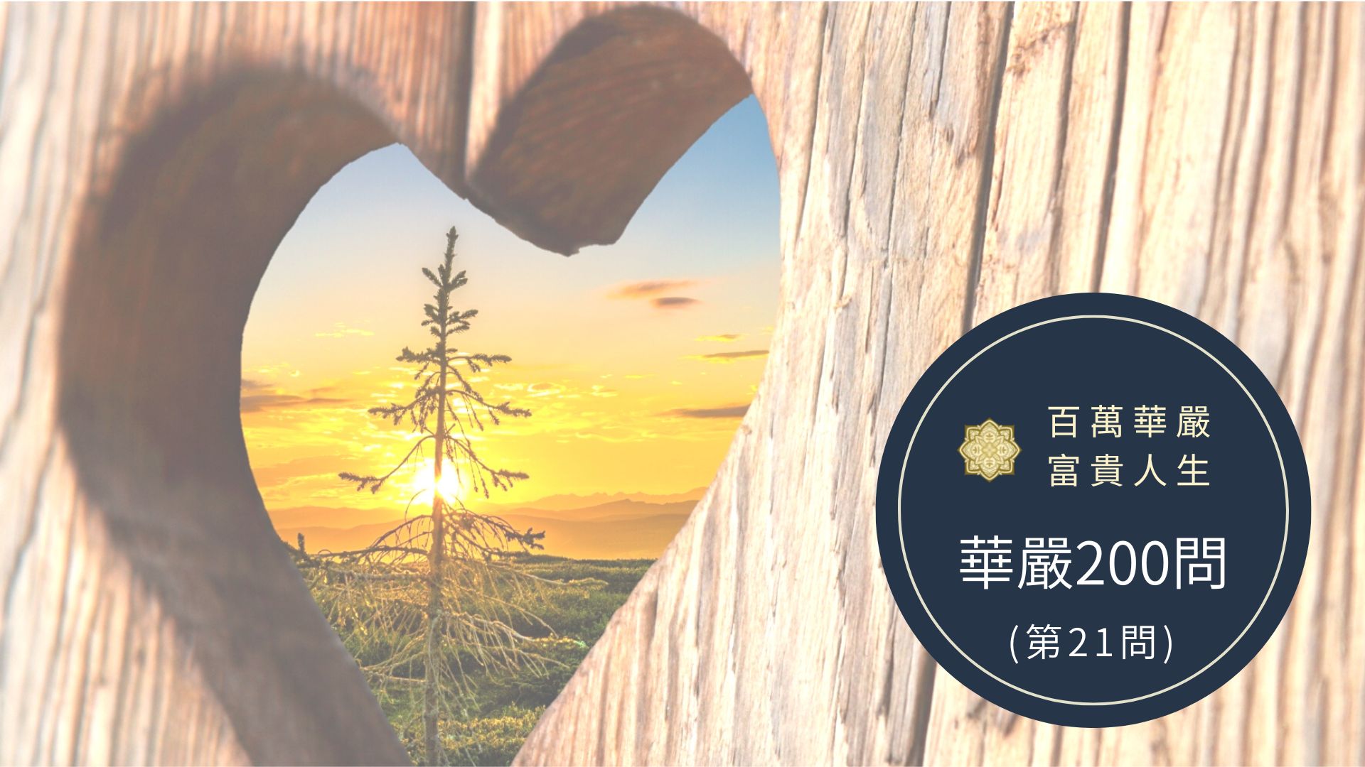 大方廣佛華嚴經－講解第21問