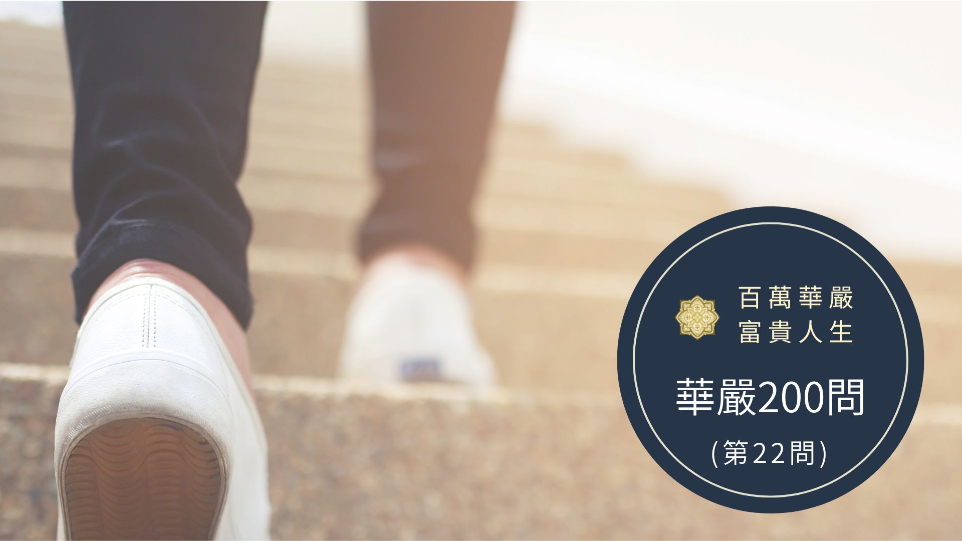 大方廣佛華嚴經－講解第22問