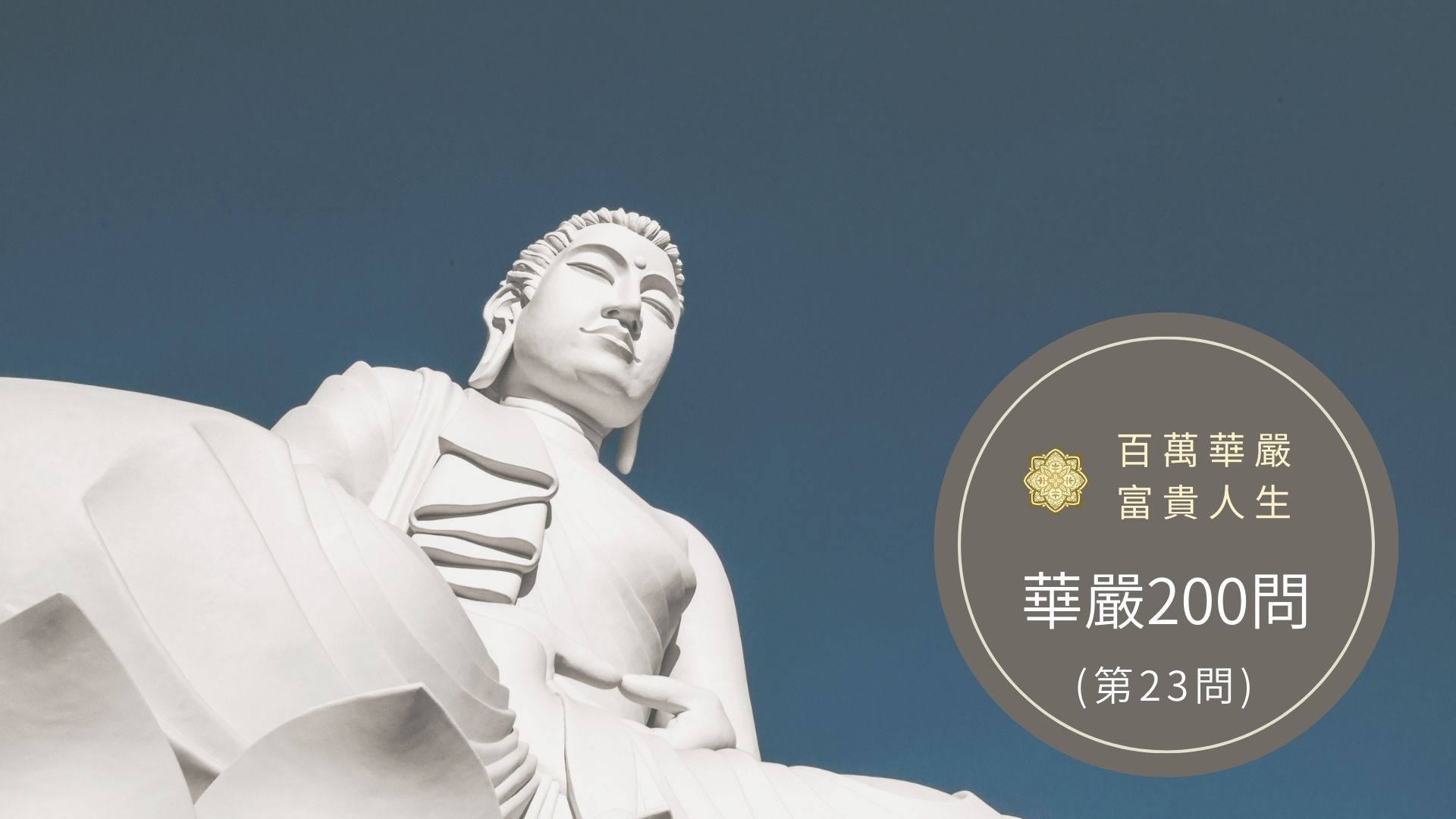 大方廣佛華嚴經－講解第23問