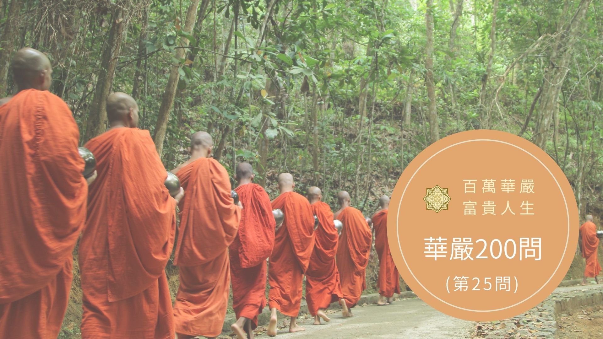 大方廣佛華嚴經－講解第25問