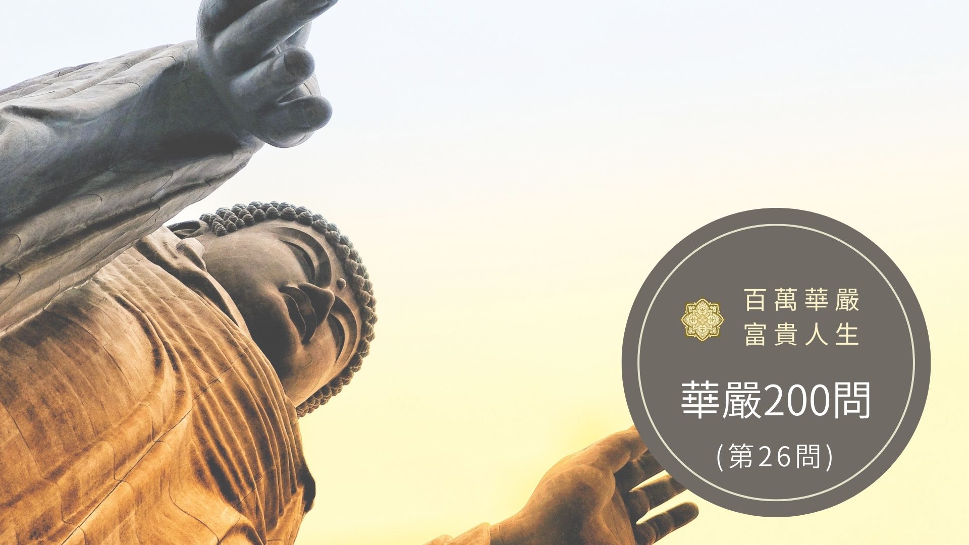 大方廣佛華嚴經－講解第26問