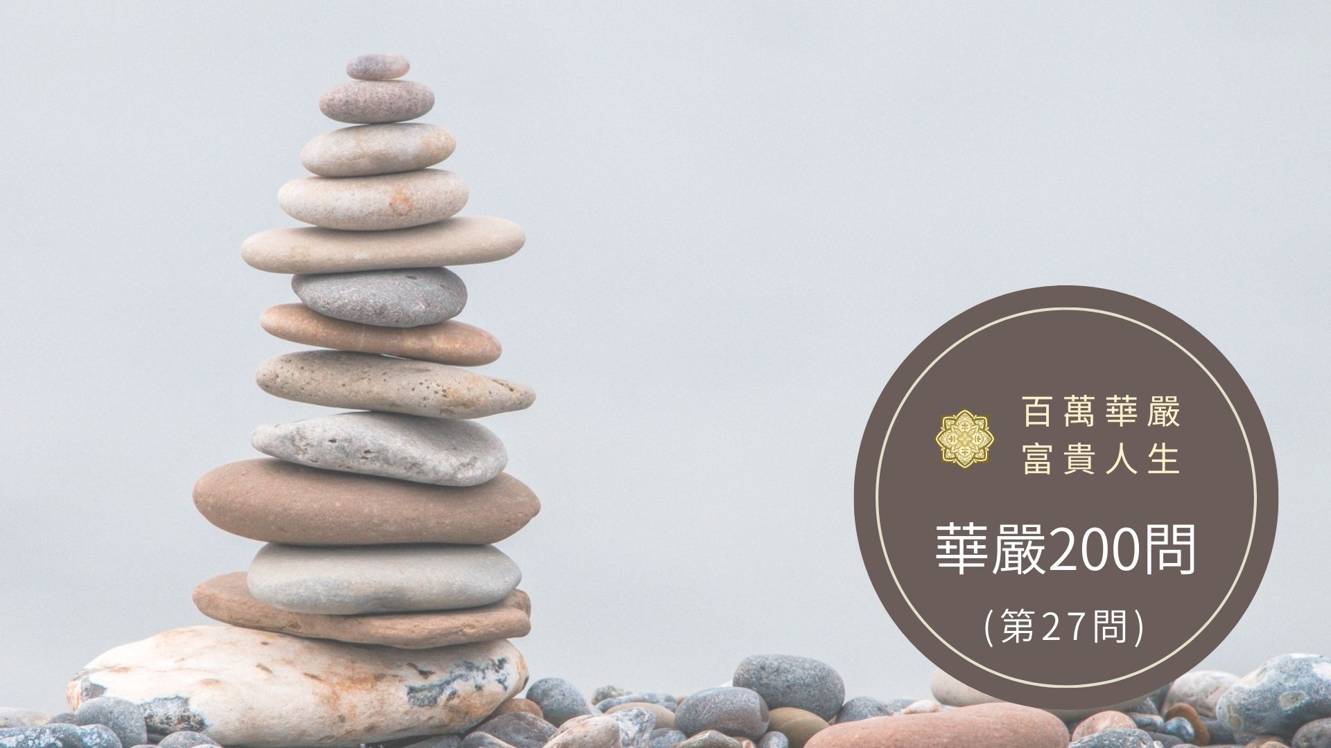 大方廣佛華嚴經－講解第27問