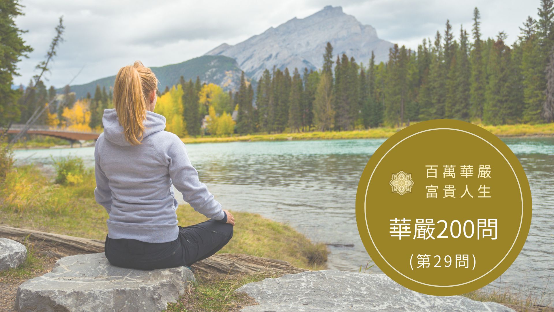 大方廣佛華嚴經－講解第29問