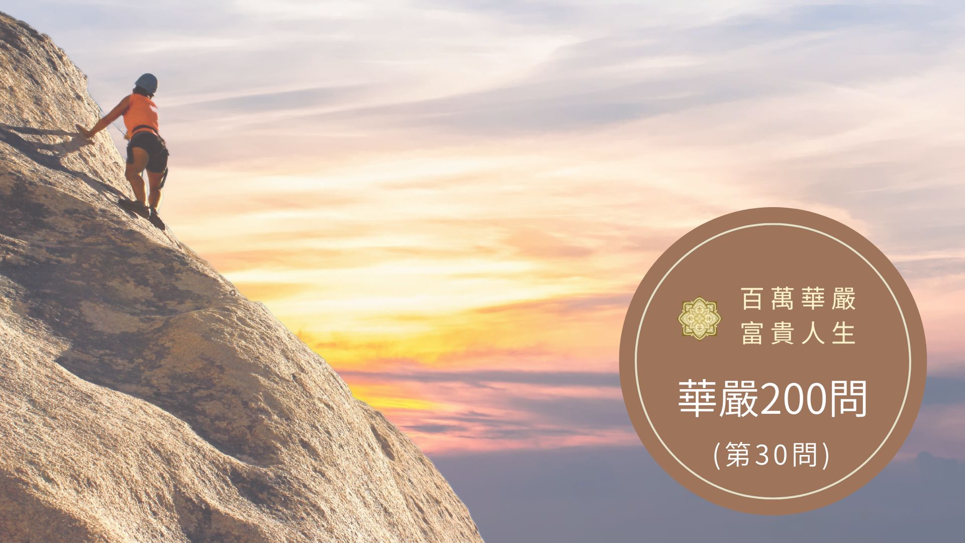 大方廣佛華嚴經－講解第30問