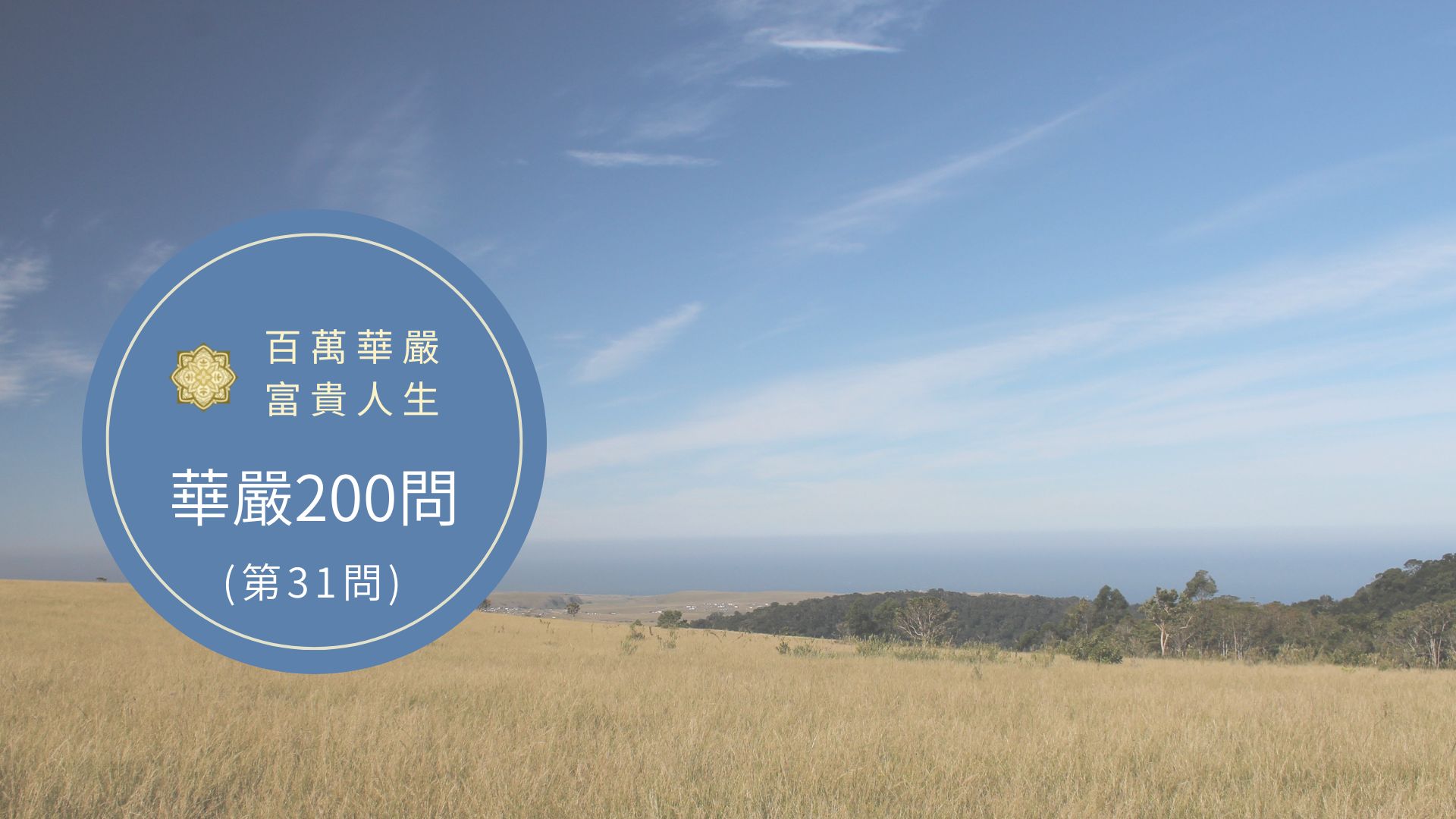 大方廣佛華嚴經－講解第31問