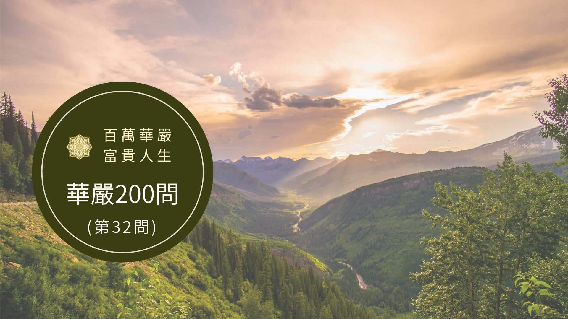 大方廣佛華嚴經－講解第32問