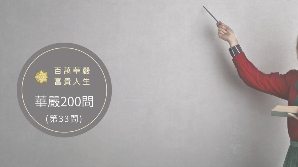 大方廣佛華嚴經－講解第33問