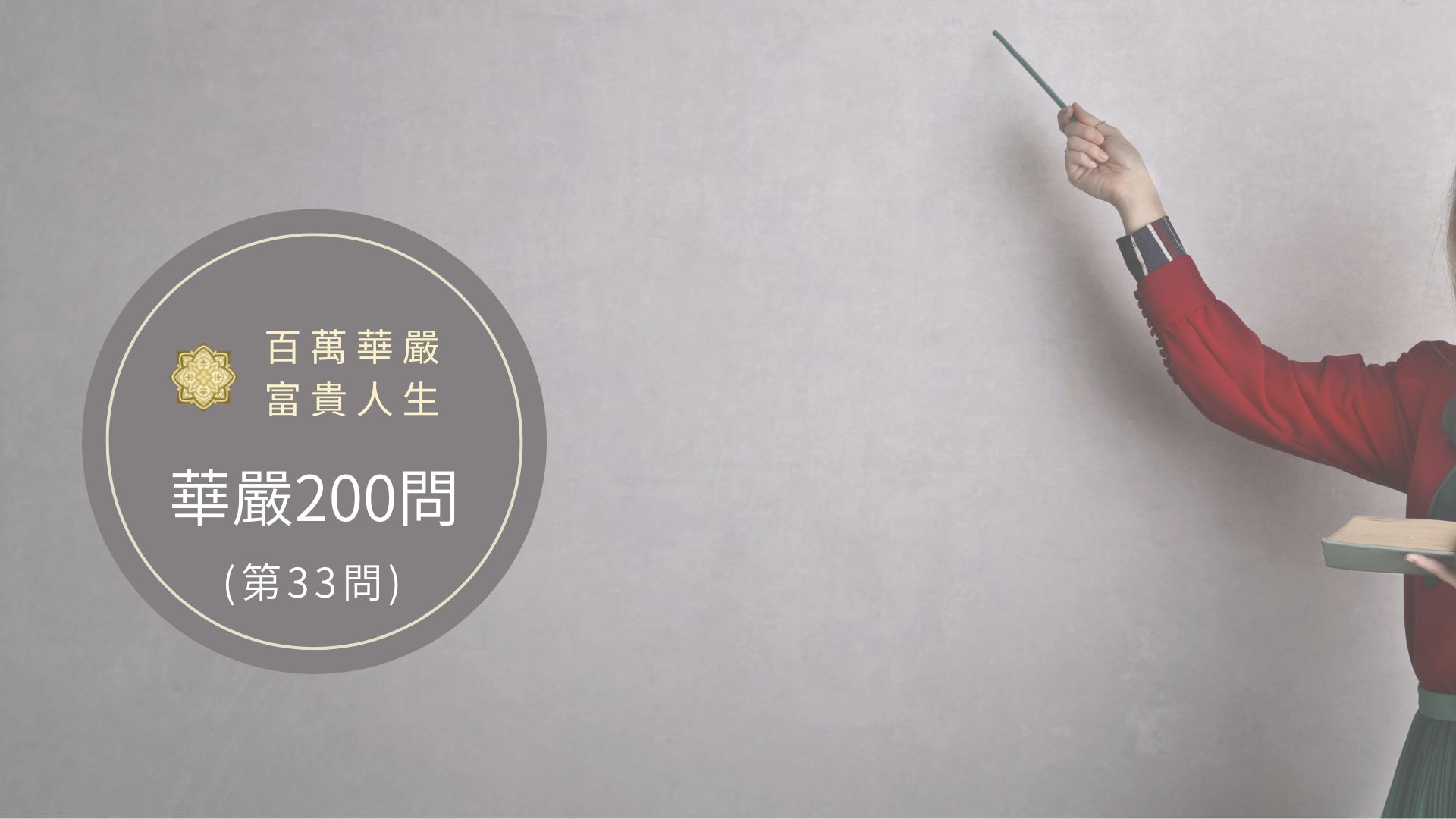 大方廣佛華嚴經－講解第33問