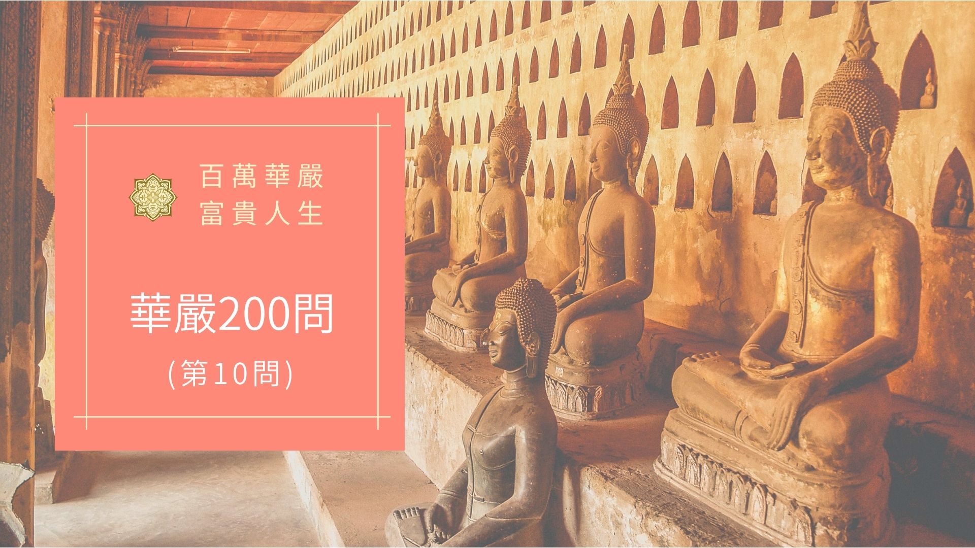 華嚴經200問-第10問