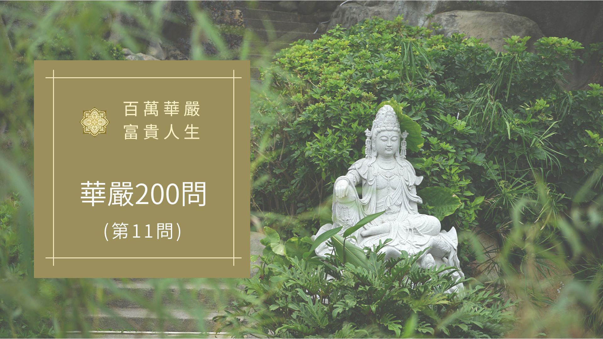 華嚴經200問-第11問