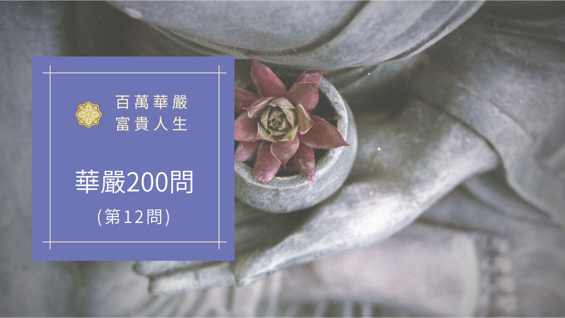 華嚴經200問-第12問