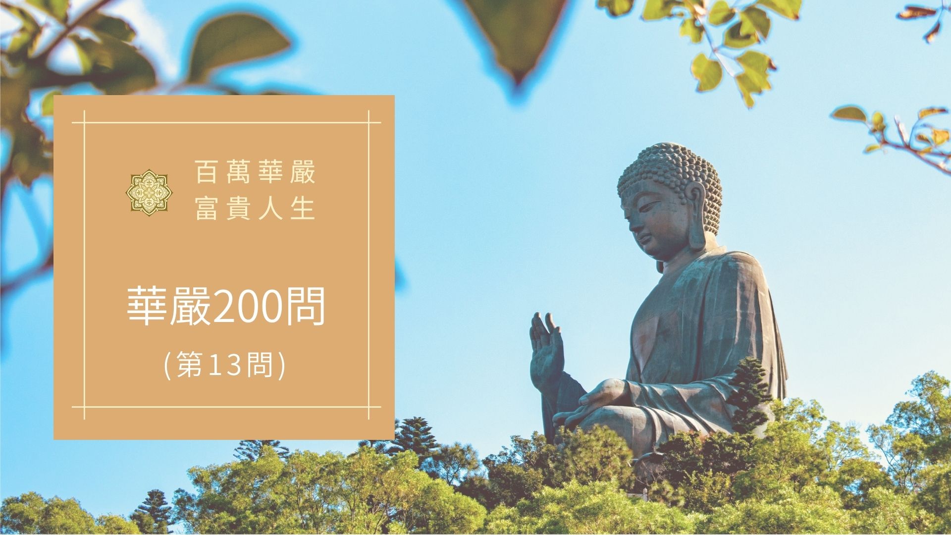 華嚴經200問-第13問