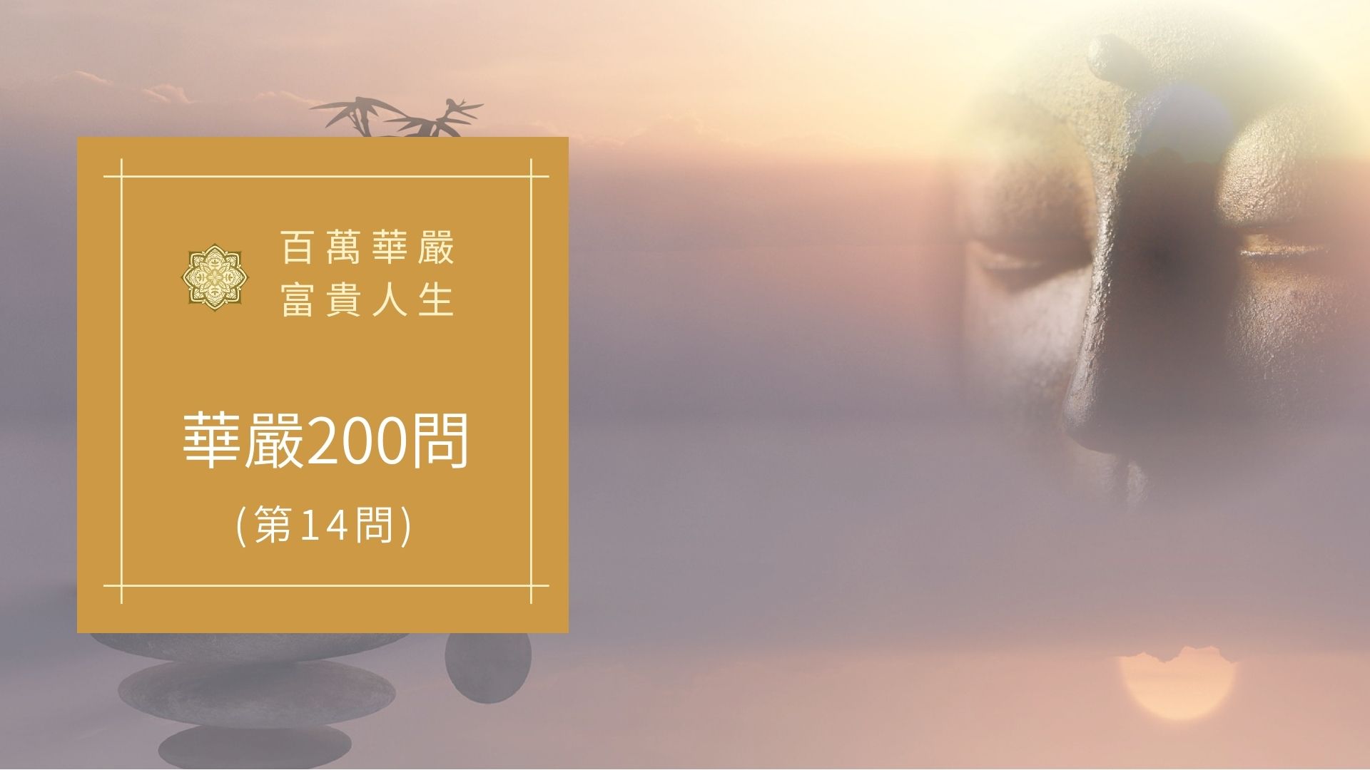 華嚴經200問-第14問