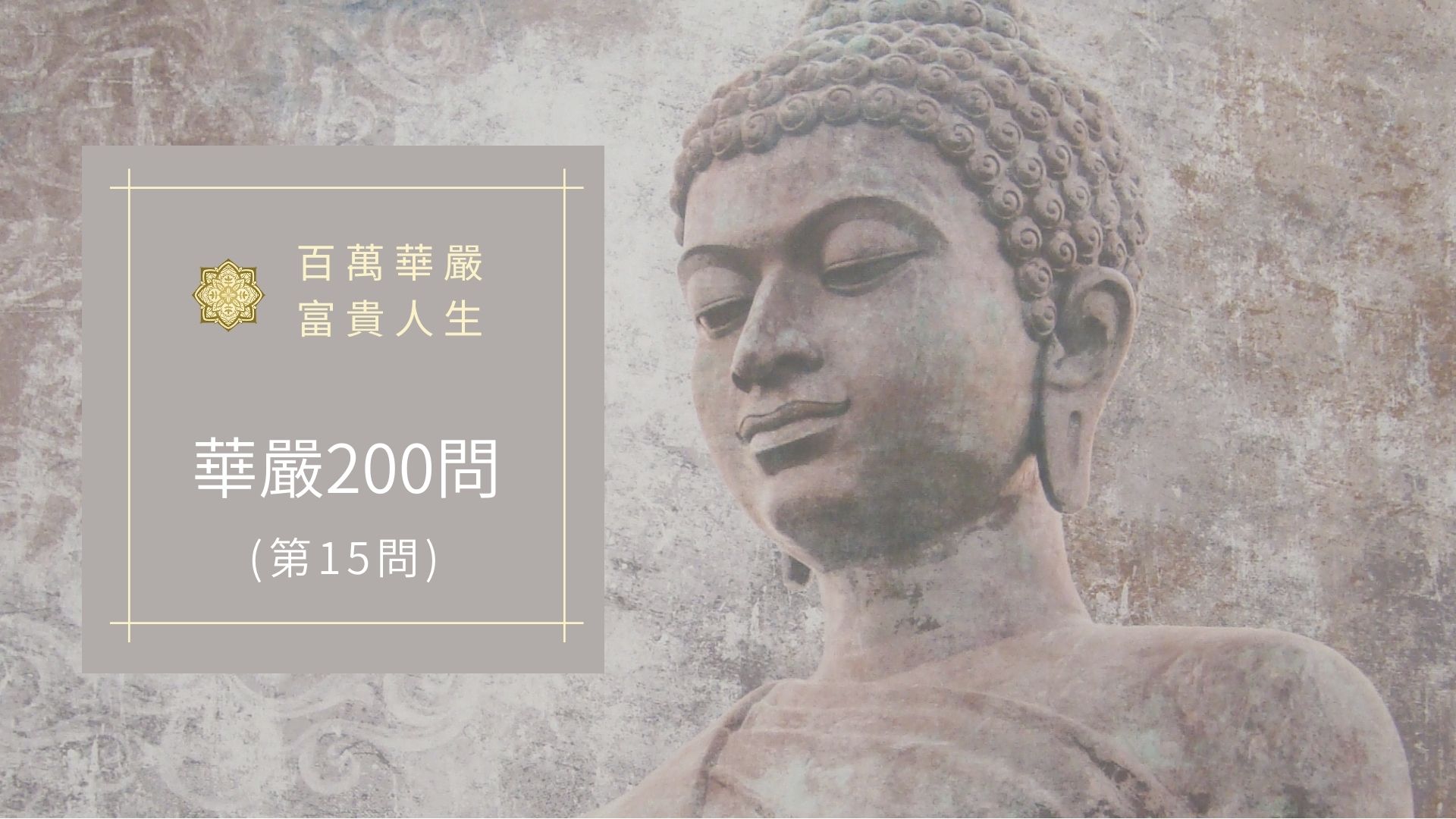 華嚴經200問-第15問