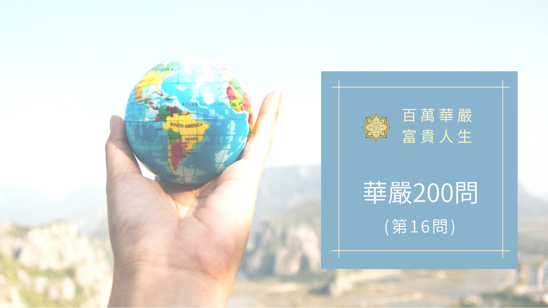 大方廣佛華嚴經－講解第16問