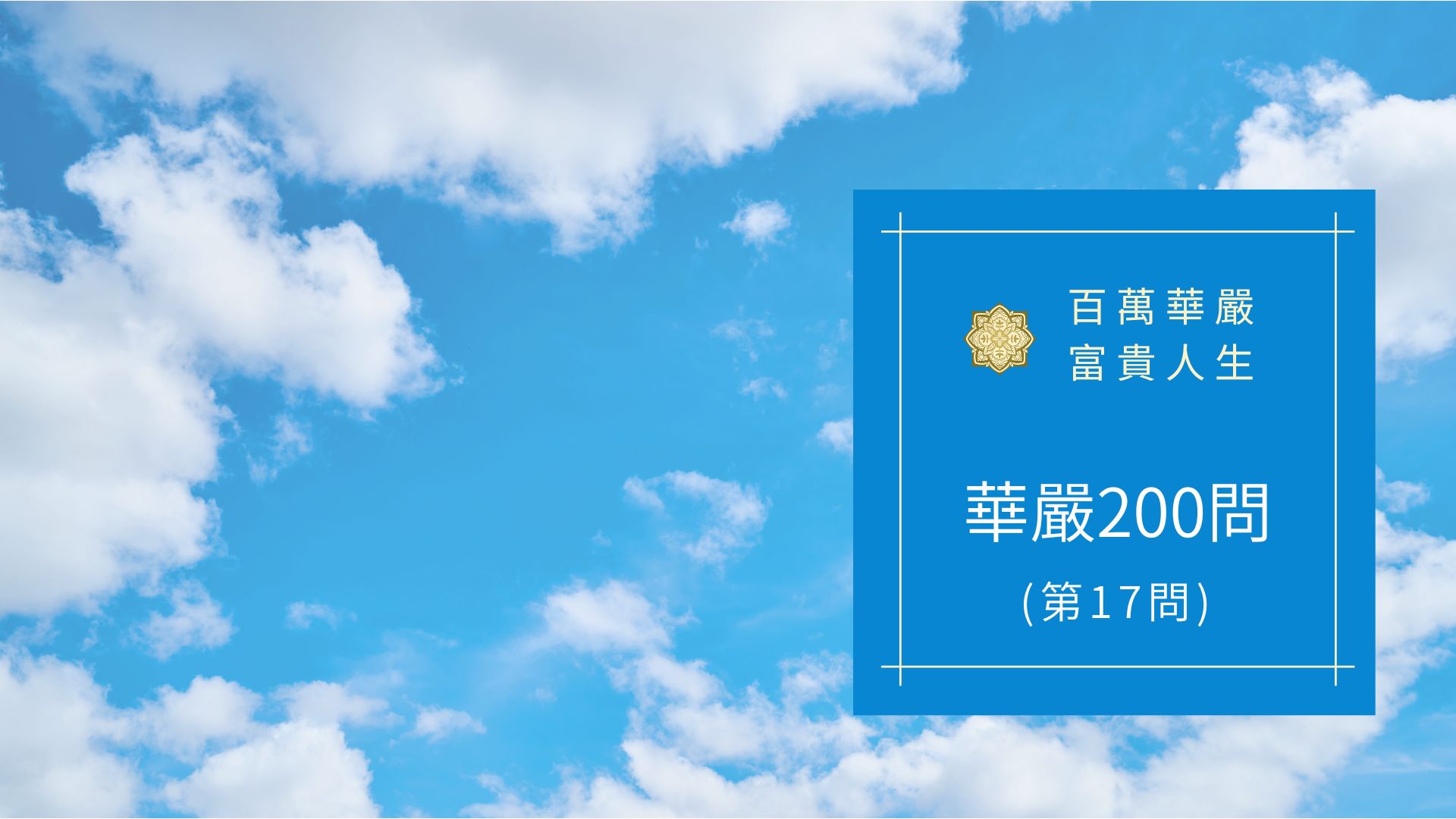 大方廣佛華嚴經-講解第17問