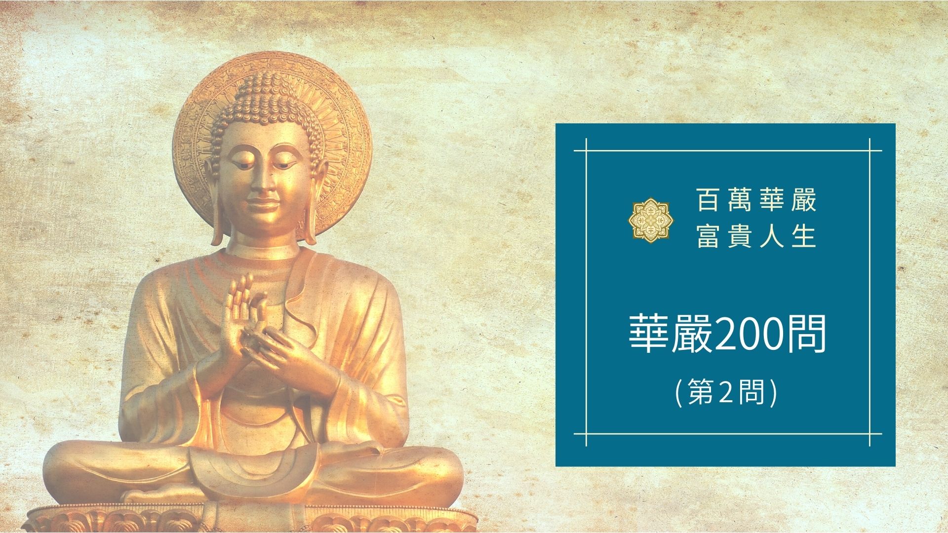 華嚴經200問-第2問