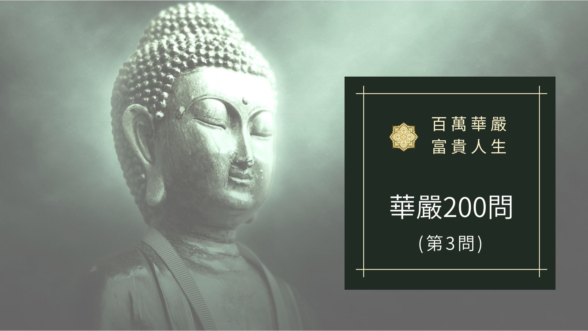 華嚴經200問-第3問