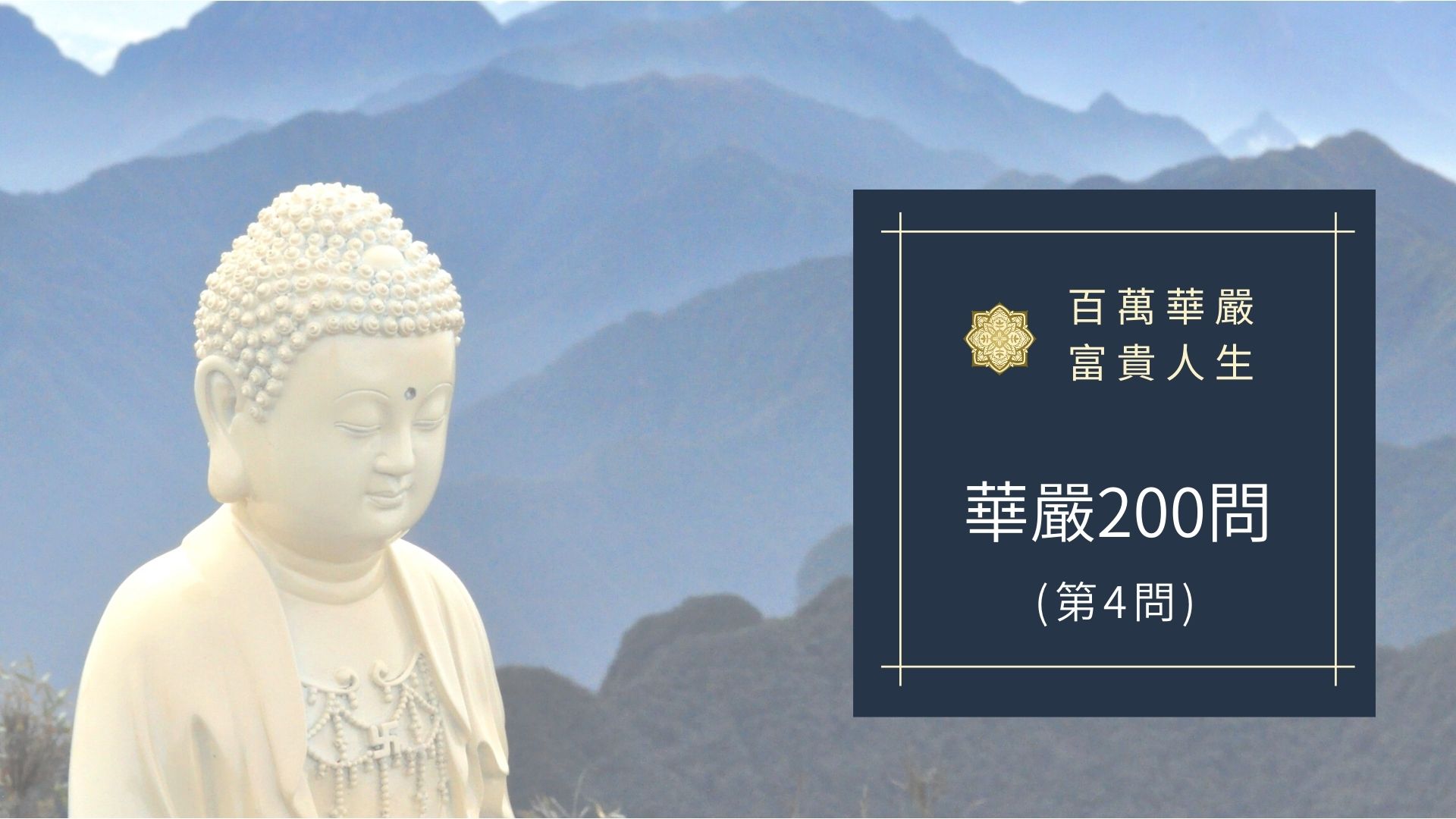 華嚴經200問-第4問