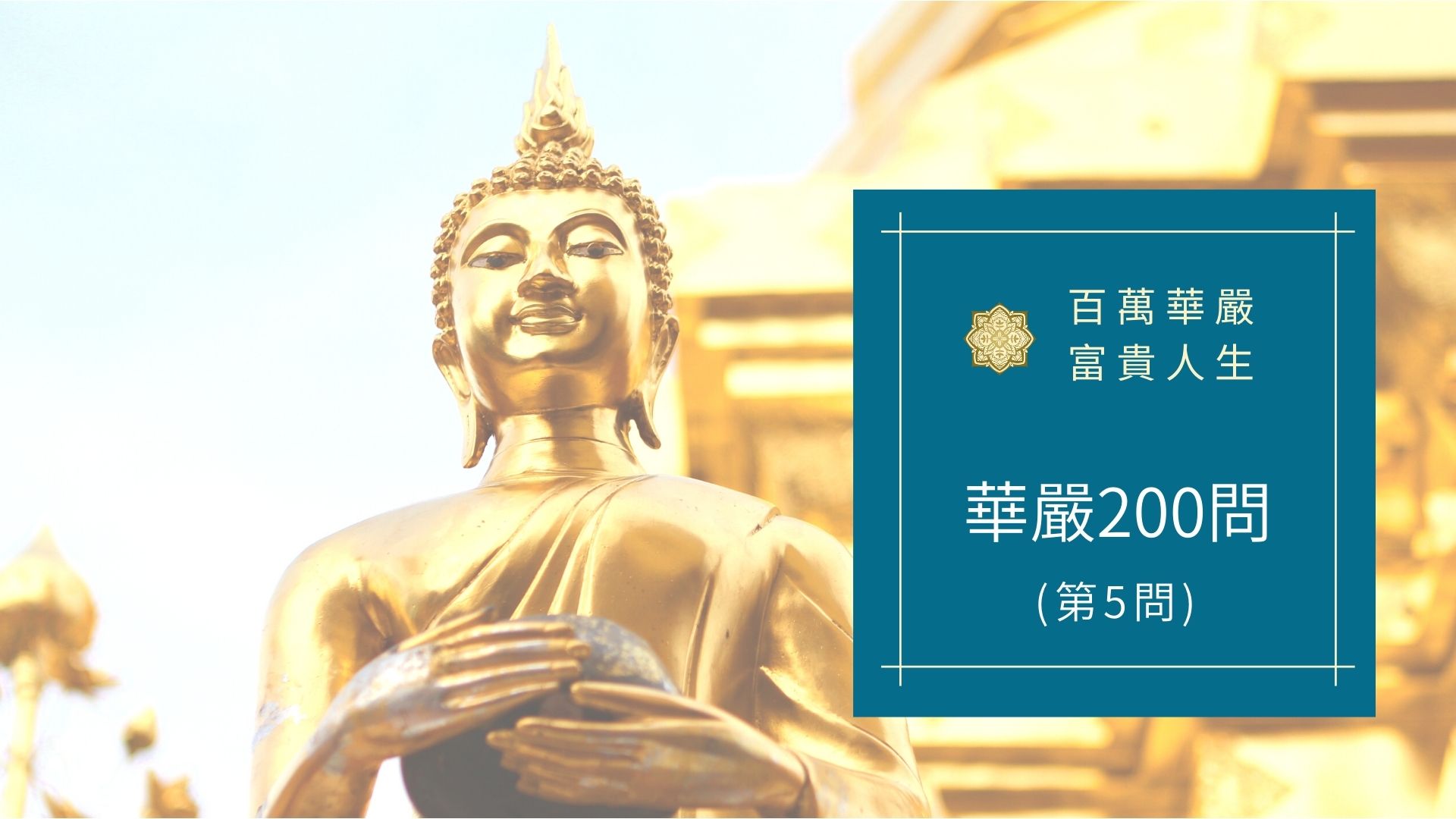 華嚴經200問-第5問