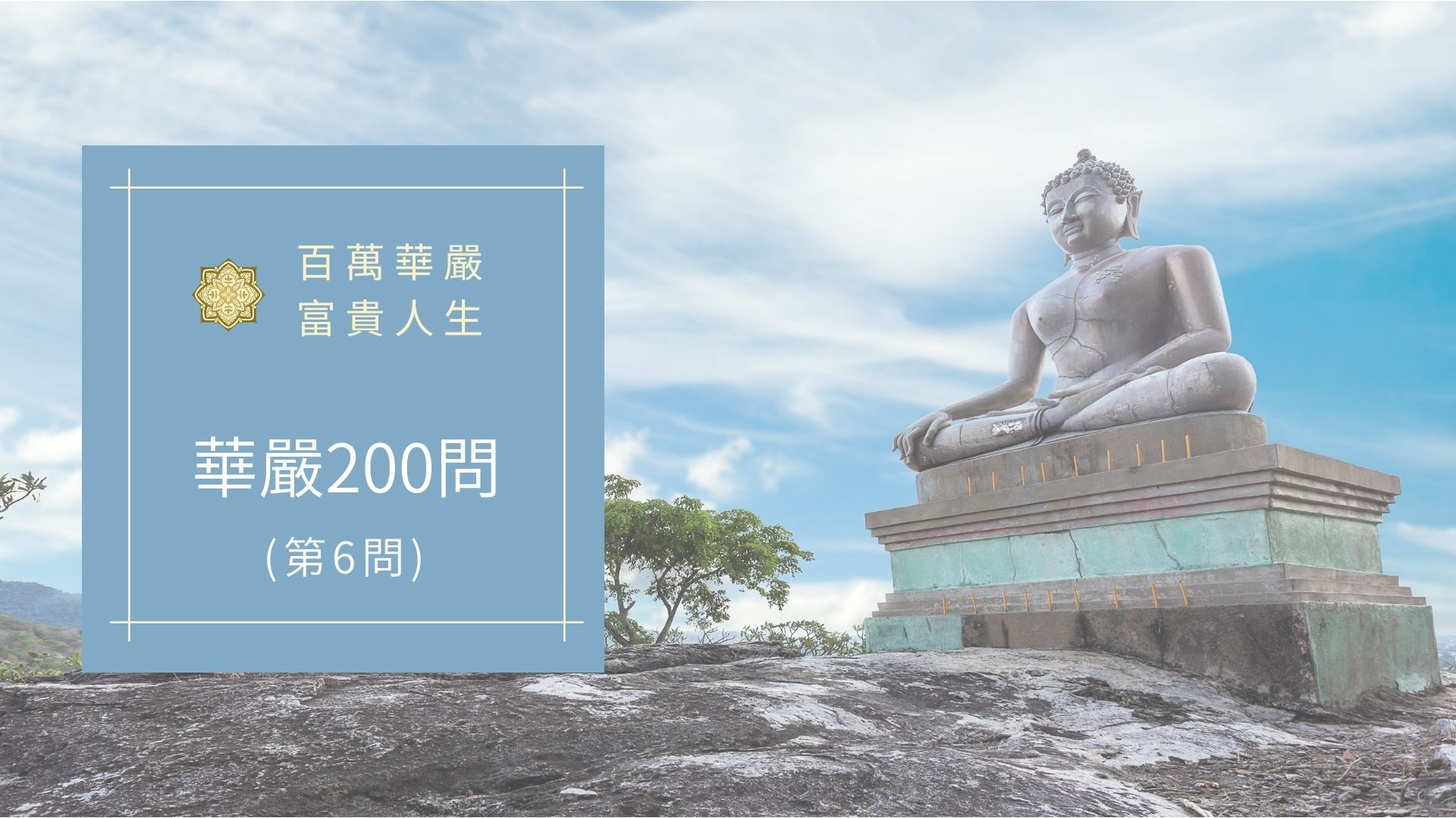 華嚴經200問-第6問
