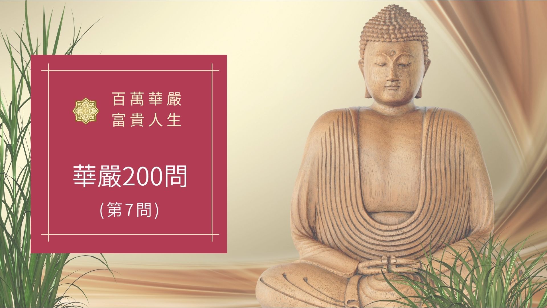 華嚴經200問-第7問