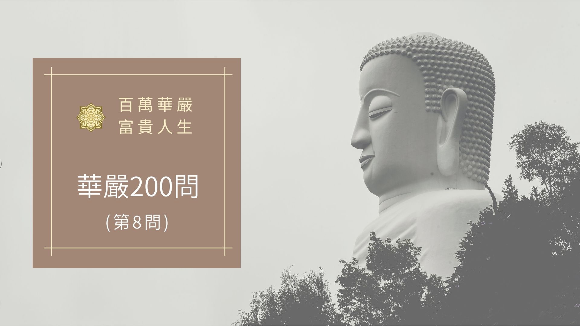 華嚴經200問-第8問
