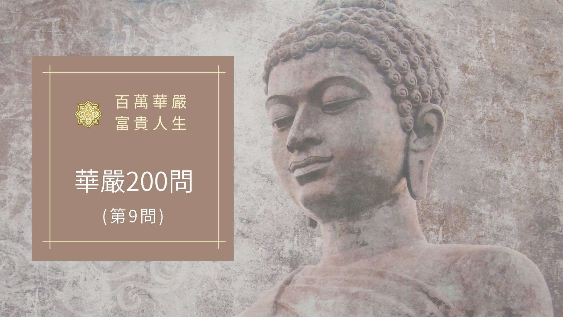 華嚴經200問-第9問