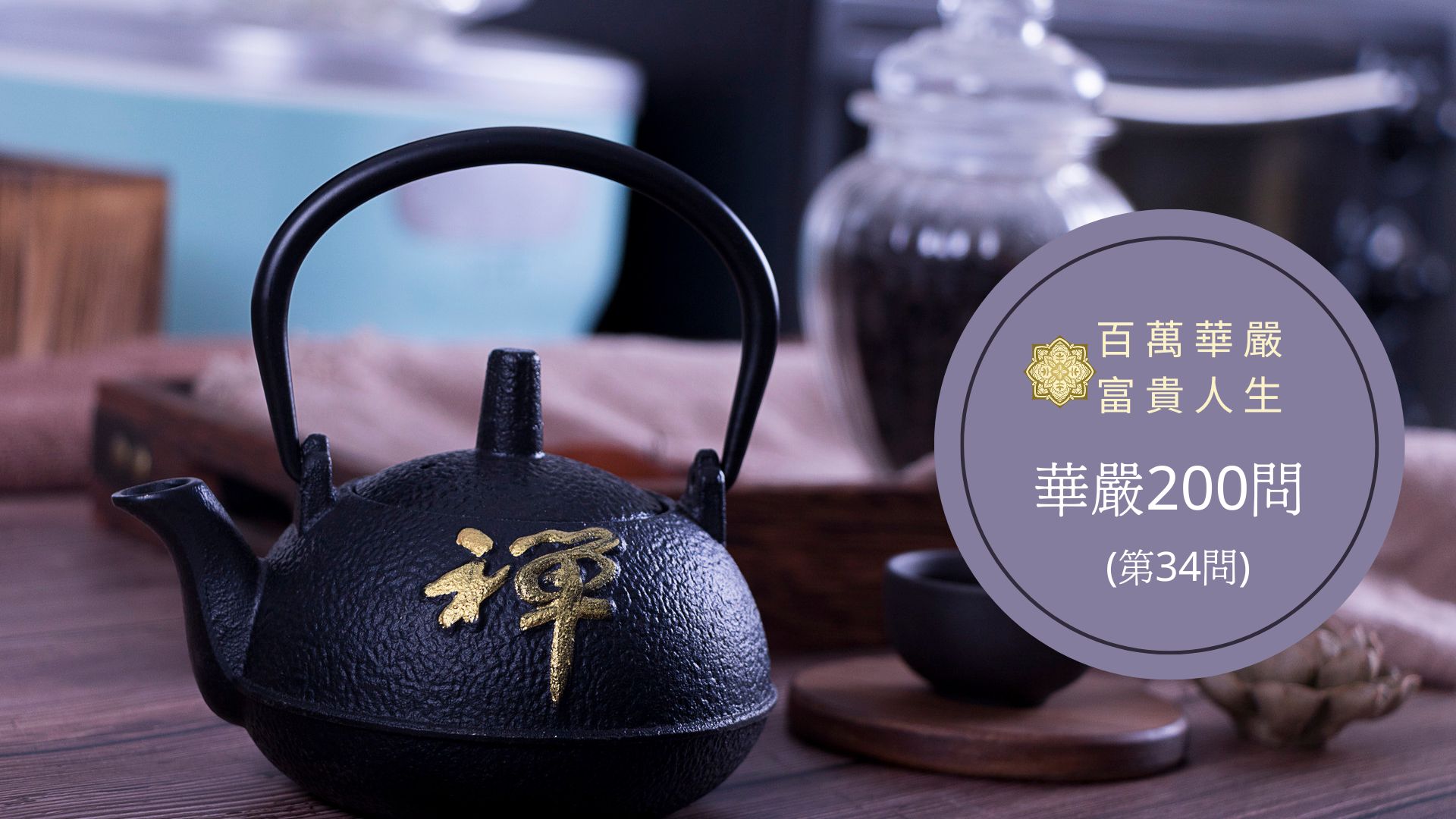 華嚴經【第34問】