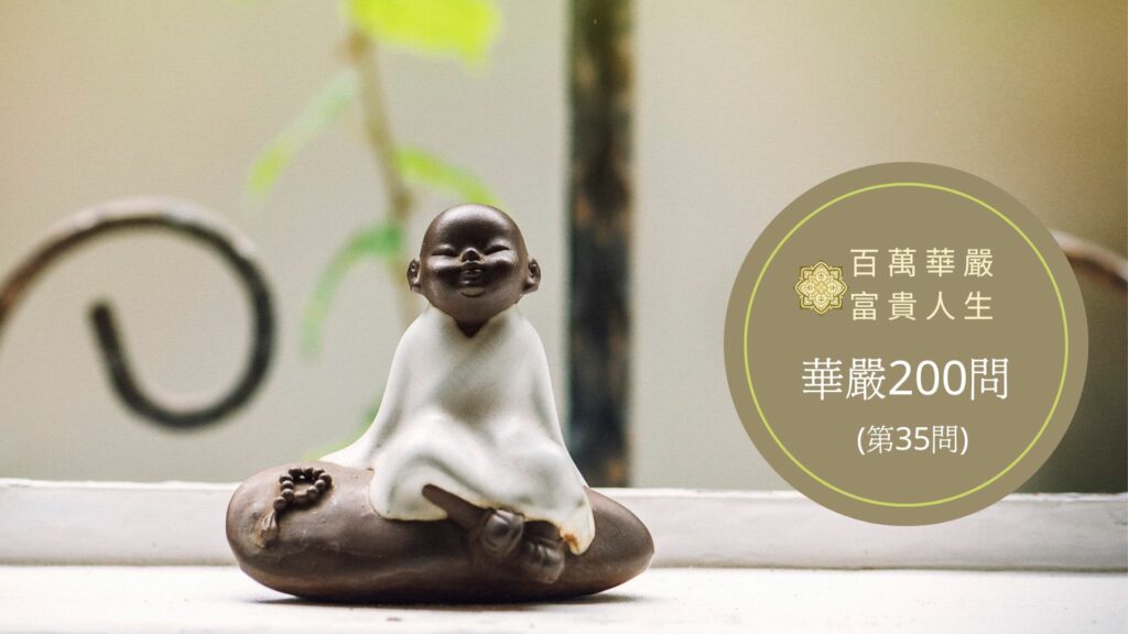 華嚴經【第35問】