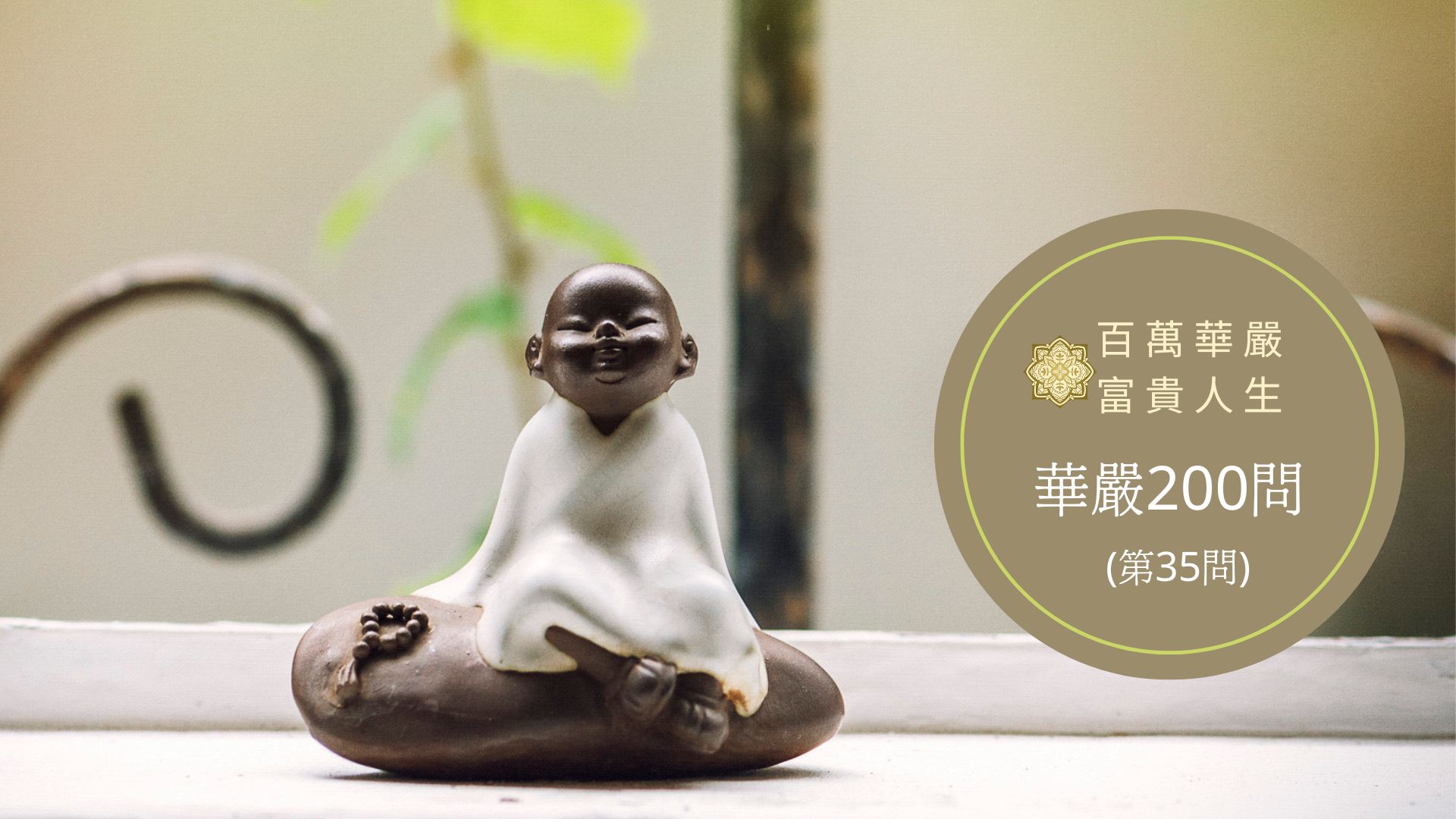 華嚴經【第35問】