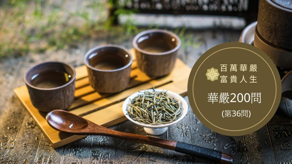 華嚴經【第36問】－何等為菩薩摩訶薩自在？