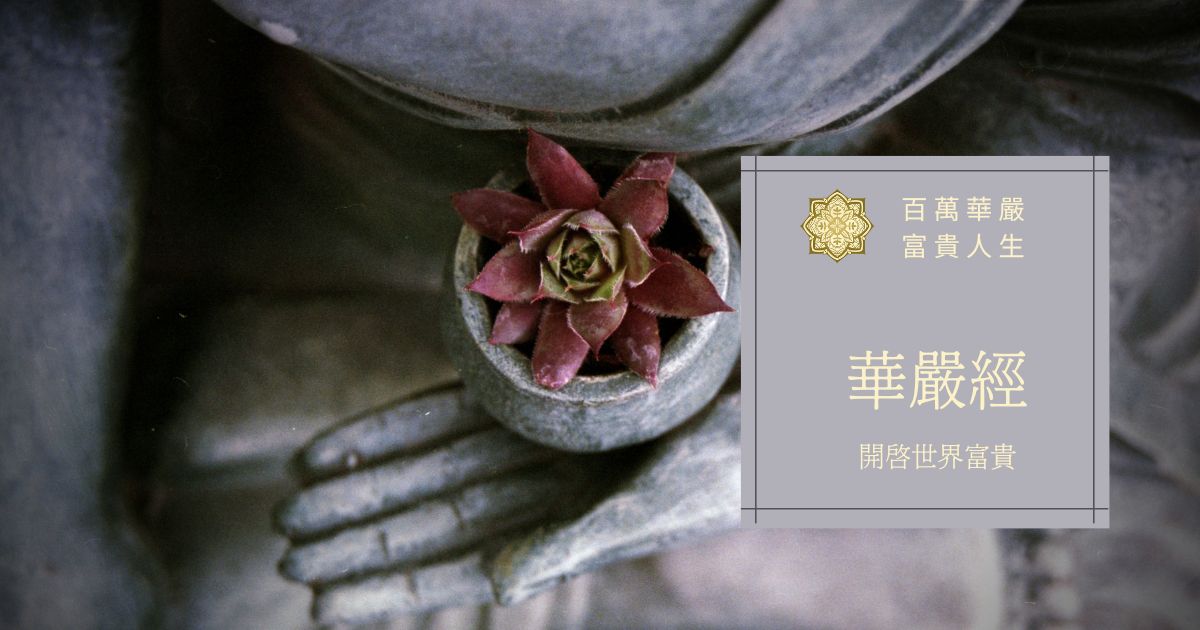 華嚴經，大乘佛教修學最重要經典之一，開啟世間富貴，領無邊智慧