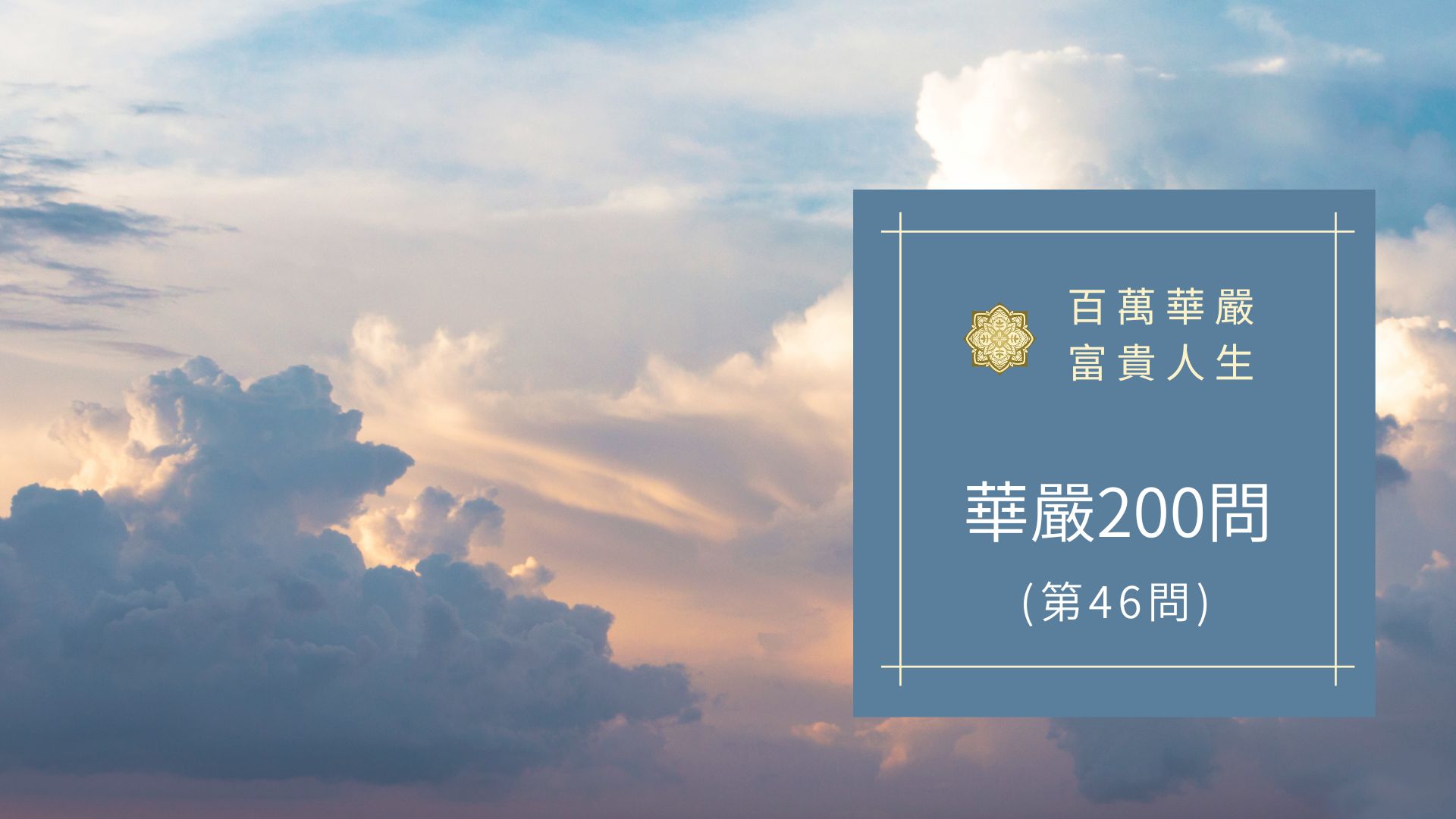 大方廣佛華嚴經【第46問】