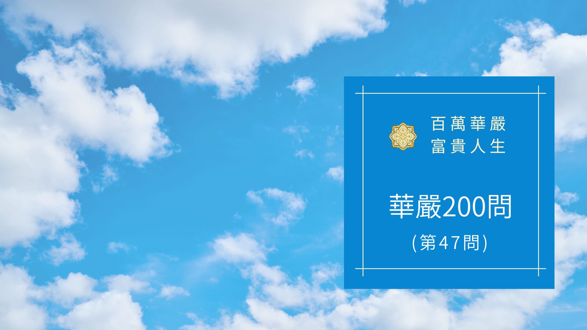 大方廣佛華嚴經八十華嚴(47問)：何等為不思議？