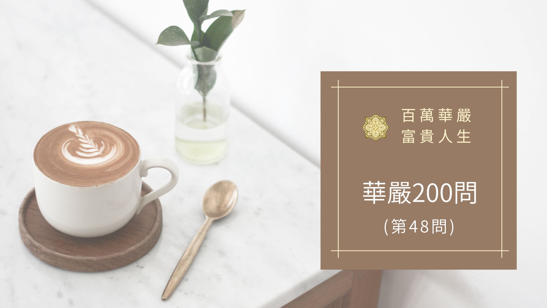 大方廣佛華嚴經八十華嚴(48問)：何等為巧密語？