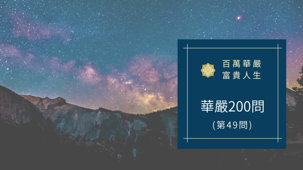 大方廣佛華嚴經八十華嚴(49問)：何等為巧分別智？