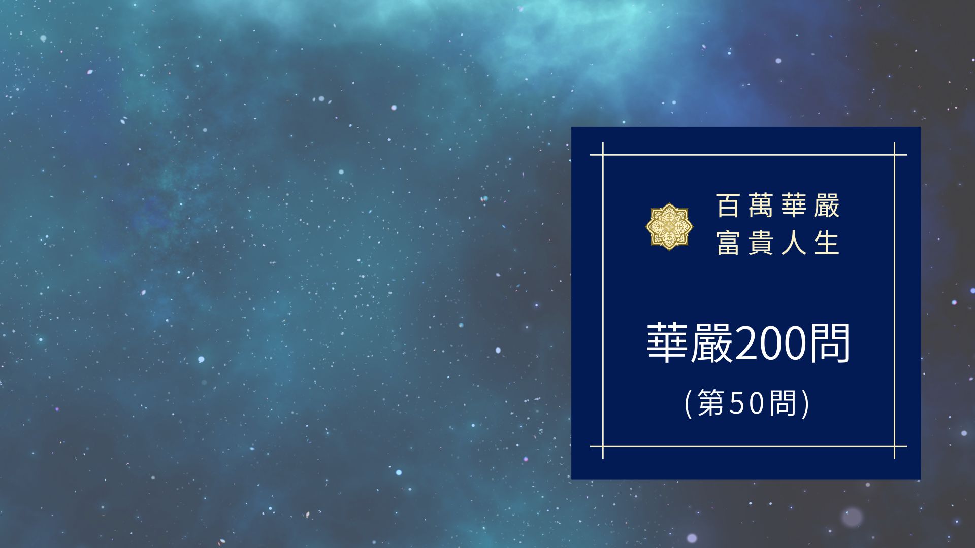 大方廣佛華嚴經八十華嚴(50問):何等為入三昧?