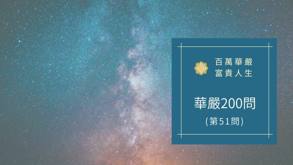 大方廣佛華嚴經八十華嚴(51問)：何等為遍入？