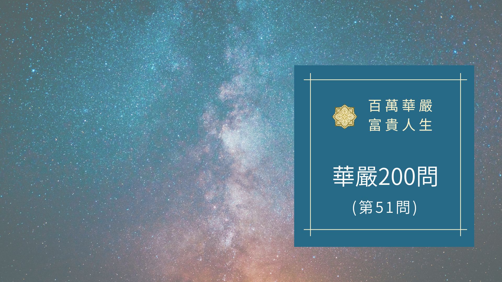 大方廣佛華嚴經八十華嚴(51問)：何等為遍入？