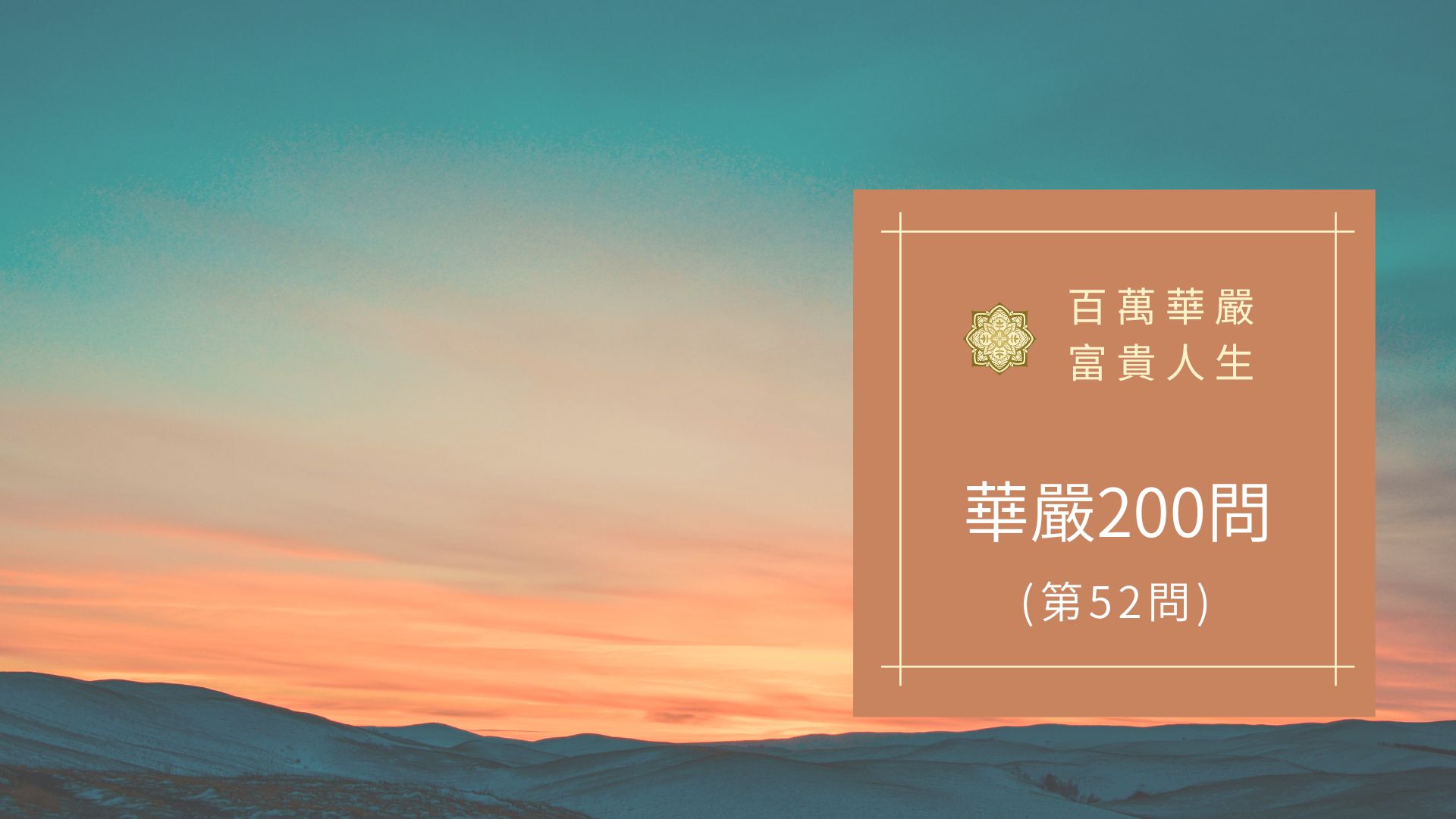 大方廣佛華嚴經八十華嚴(52問)：何等為解脫門？