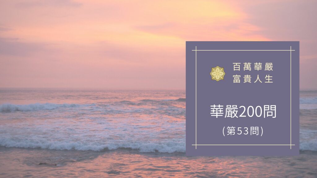 大方廣佛華嚴經八十華嚴(53問):何等為神通?