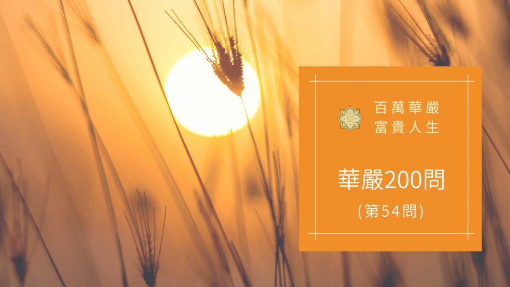 大方廣佛華嚴經八十華嚴(54問)：何等為明？