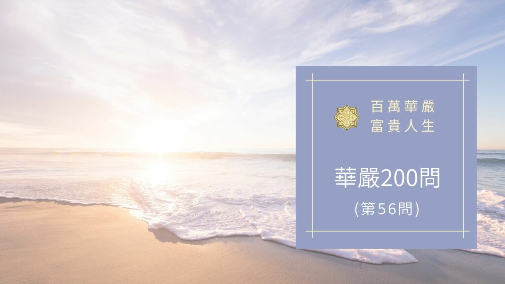 大方廣佛華嚴經八十華嚴(56問)：何等為園林？