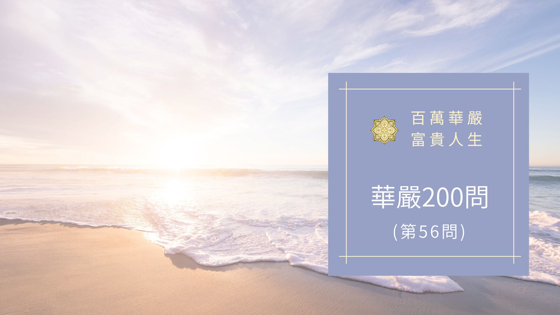 大方廣佛華嚴經八十華嚴(56問)：何等為園林？